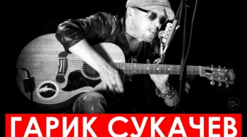 Гарик Сукачёв