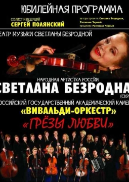 Светлана Безродная и и «Вивальди-оркестр»