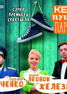 Кеды, Пушкин, парашют