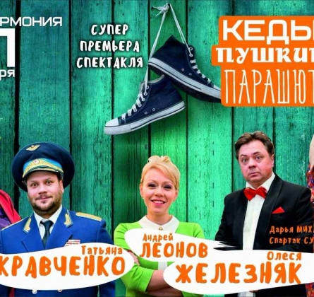 Кеды, Пушкин, парашют