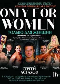 Только для женщин