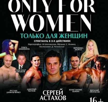 Только для женщин