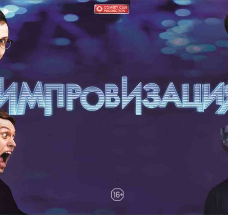 Шоу Импровизация