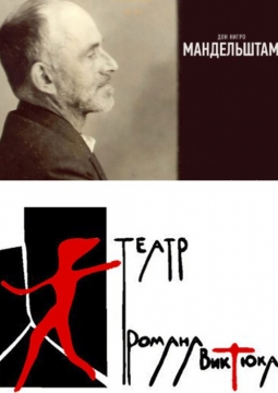 Мандельштам | Театр Романа Виктюка