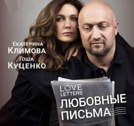 Love Letters | Любовные письма