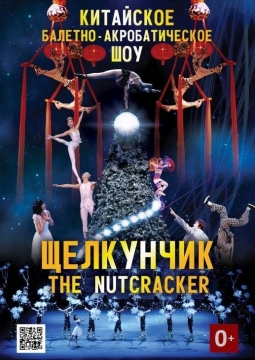 Щелкунчик | Китайское балетно-акробатическое шоу