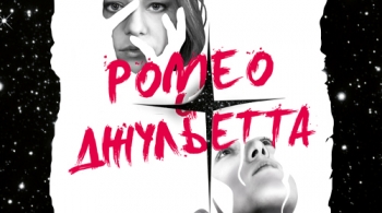 Ромео и Джульетта | Театриум на Серпуховке