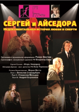 Сергей и Айседора | Театр Романа Виктюка