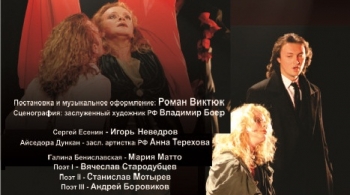 Сергей и Айседора | Театр Романа Виктюка