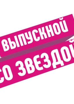 Выпускной со Звездой | АLEKSEEV