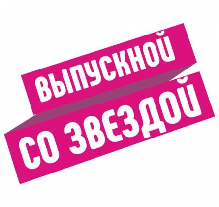 Выпускной со Звездой | АLEKSEEV