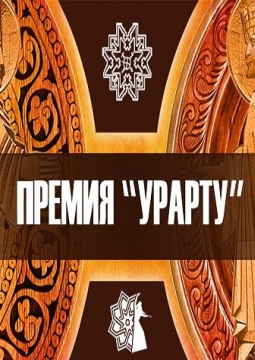 Церемония вручения премии УРАРТУ