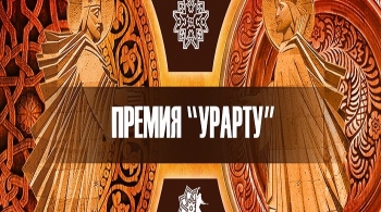 Церемония вручения премии УРАРТУ