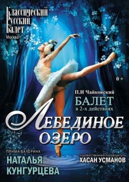 Лебединое озеро