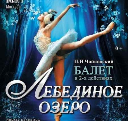 Лебединое озеро