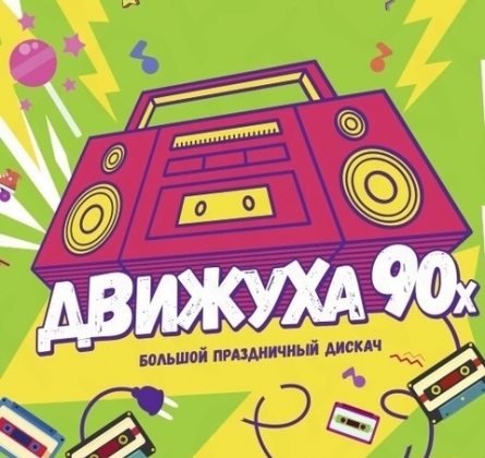 Движуха 90-х | Осенний расколбас