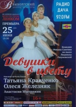 Девушки в цвету