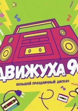 Движуха 90-х | Осенний расколбас