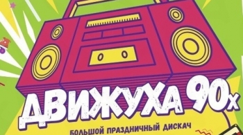 Движуха 90-х | Осенний расколбас