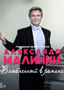 Александр Малинин