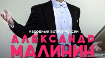 Александр Малинин