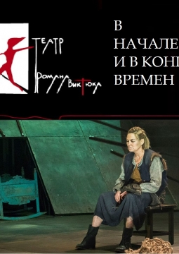 В начале и в конце времен | Театр Романа Виктюка