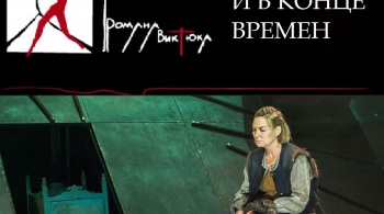 В начале и в конце времен | Театр Романа Виктюка