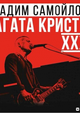 Вадим Самойлов | Агата Кристи