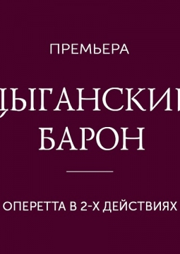 Цыганский барон | Московский театр оперетты