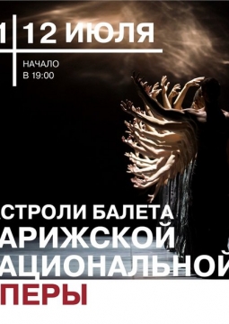 Гастроли Парижской оперы | Новосибирский театр оперы и балета