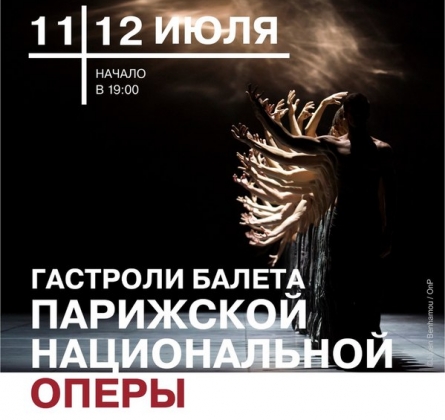 Гастроли Парижской оперы | Новосибирский театр оперы и балета
