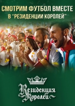 Смотрим футбол | Резиденция Королей