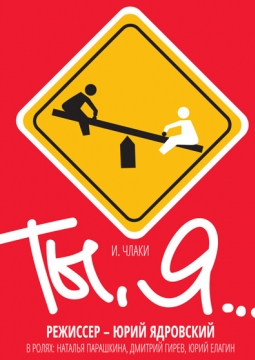 Ты, я | Театр Балтийский дом