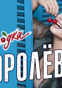 Наташа Королёва