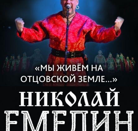 Николай Емелин