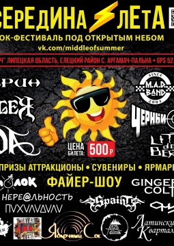 Середина Лета | фестиваль