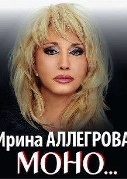 Ирина Аллегрова