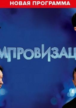 Шоу Импровизация