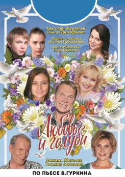 Любовь и голуби