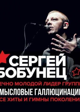 Сергей Бобунец