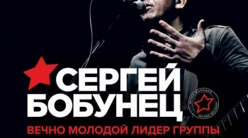 Сергей Бобунец