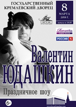 ПРАЗДНИЧНОЕ ШОУ ВАЛЕНТИНА ЮДАШКИНА