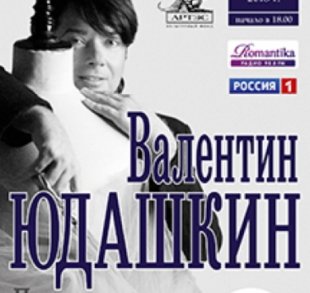 ПРАЗДНИЧНОЕ ШОУ ВАЛЕНТИНА ЮДАШКИНА