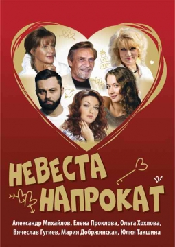 Невеста напрокат