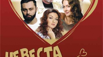 Невеста напрокат