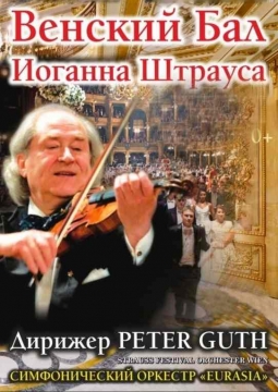 Венский Бал Иоганна Штрауса