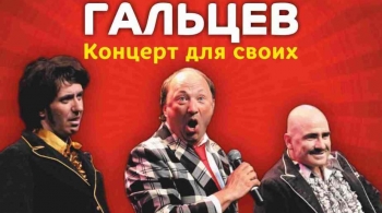 Юрий Гальцев | Концерт для своих