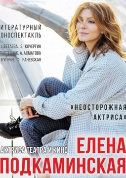 Неосторожная актриса | Театр им. Вахтангова