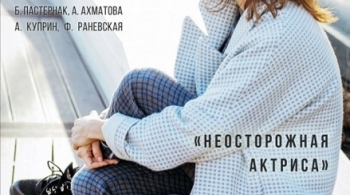 Неосторожная актриса | Театр им. Вахтангова