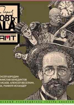 Чехов-GALA | РАМТ